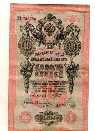 Русская империя государственный кредитный белиз 10 рублей1909 годправ.шипов no157