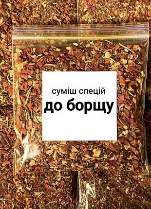 Смесь специй "к борщу" premium 500г