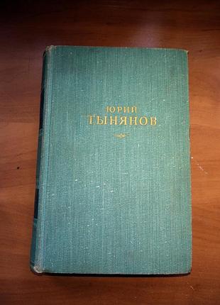 Книга ю.тынянов "избранные произведения" издательство 1959г.