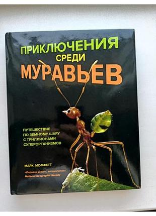 Приключения среди муравьи марк моффетт