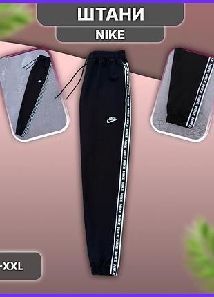 Спортивні штани nike з лампасами, штани найк з манжетами весна-осінь, із двонитки без флісу та начосу, якісні