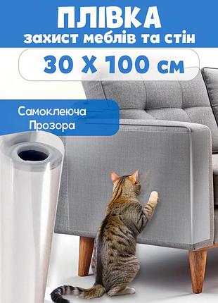 Самоклеюча захисна плівка прозора для меблів і стін 30×100 см, від кігтів тварин і подряпин
