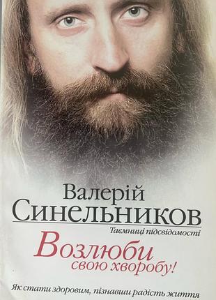 «возлюби свою хворобу» — валерій синельников (таємниці підсвідомості)