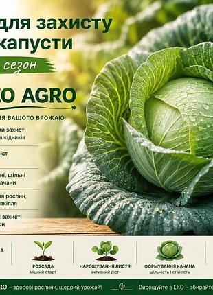 Набір для захисту капусти від білокрилки та гусіні