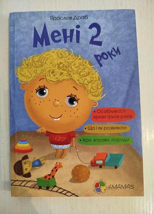 Книга мне 2 года драб