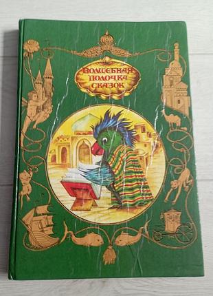 Волшебная книга сказок