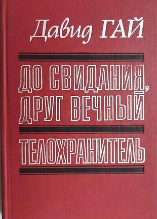 Гай давид.     до свидания, друг вечный.  телохранитель     роман-хроника и повесть  1990 г. 304 с.  твердый переплет, обычный формат.     р