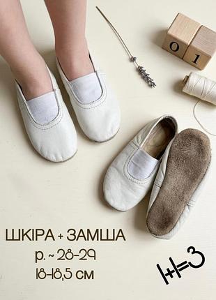 1+1=3 🩰 дитячі шкіряні чешки на замшевій підошві р. 28-29 18-18,5 см білі молочні для дівчинки для хлопчика