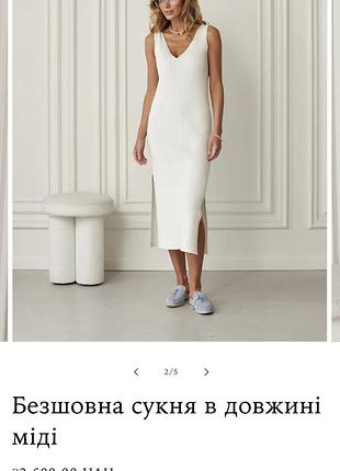 Безшовна сукня