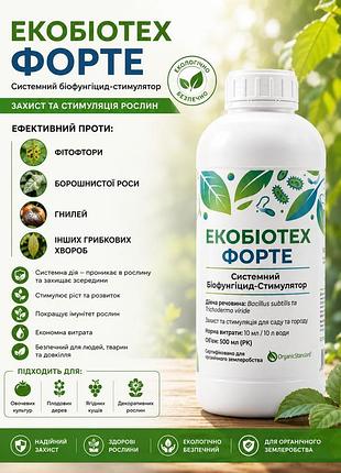 Экобиотех форте 500 мл — биопрепарат от грибковых болезней, фитофторы, мучнистой росы и гнили растений