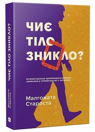 Чье тело остановилось? мальгожата староста