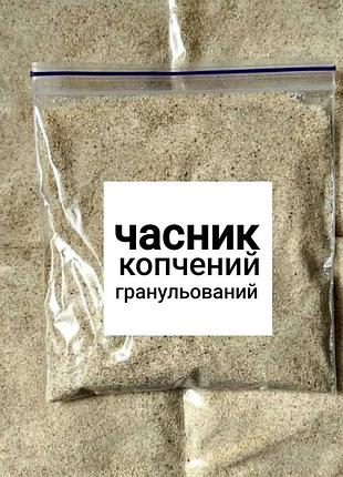 Чеснок гранулированый прикопченый натуральный premium 100г