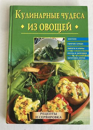 Кулінарна книга кулинарные чудеса из овощей а. в. самсонова, 204 ст.