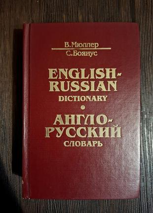 Словарь словарь англо-русский англо-русский english-russian dictionary мюллер 40 тысяч слов