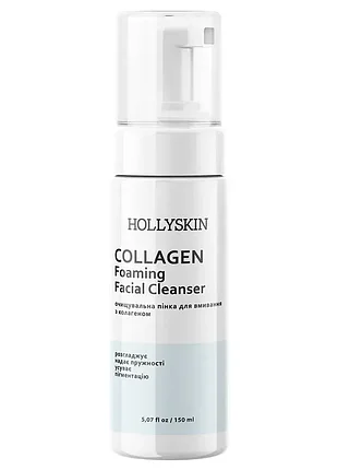 Очищувальна пінка для вмивання hollyskin collagen з колагеном, 150 мл (07056)