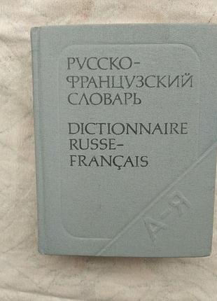 Русско-французский словарь (9 тысяч слов)
