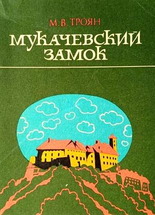 Троян м. мукачевский замок ужгород: карпати. 1977г. 64.силл мягкая обложка. 14х13 мукачівський замок, замок паланок – давня істор. та військово-архіт.