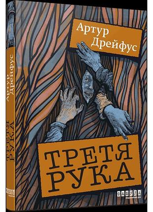 Третя рука. дрейфус артур