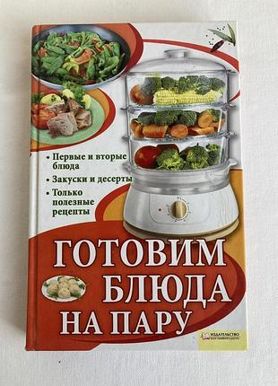 Кулінарна книга готовим на пару