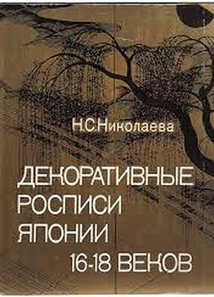 Николаева н.с. декоративные росписи японии xvi-xviii веков. от кано эйтоку до огата корина  1989г. 232с.илл. изобразительное искусство твердый перепле
