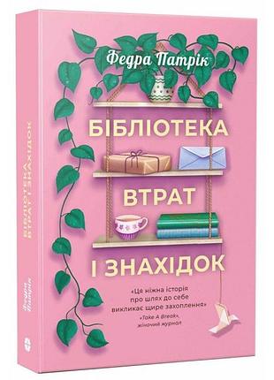 Бібліотека втрат і знахідок