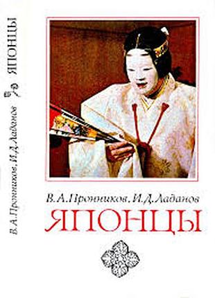 Японцы этнопсихологические очерки.  1985г. с.348с. пронников в.а., ладанов и.д. твердый изд