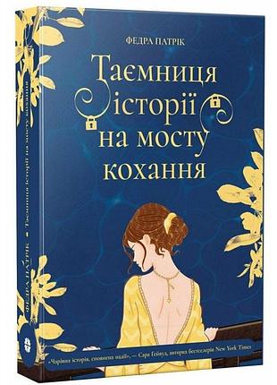 Таємниця історії на мосту кохання