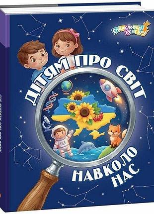 Детям о мире вокруг нас
