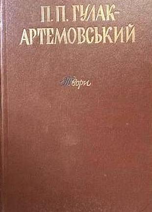 Гулак-артемовський п.   твори.  упорядк. б.деркача.  київ дніпро 1978г. 159 с.  палiтурка / переплет