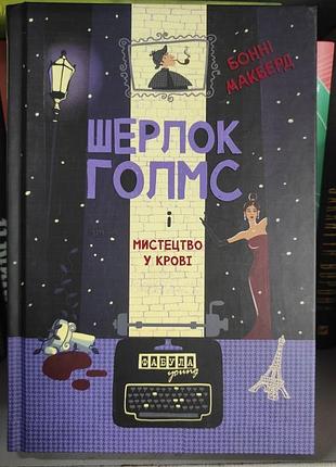 Шерлок голмс і мистецтво у крові