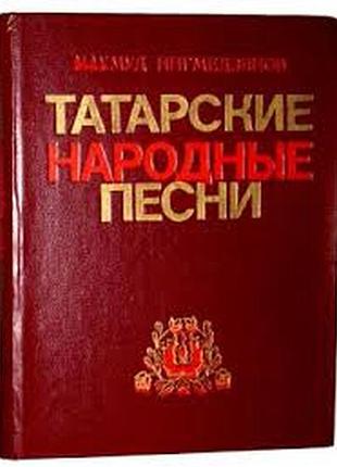 Нигмедзянов м. татарские народные песни. казань. казанское книжное из-во. 1984г. 240стр. ноты. тверд