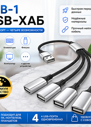 Usb хаб 4-в-1 | разветвитель usb на 4 порта | для ноутбука и пк