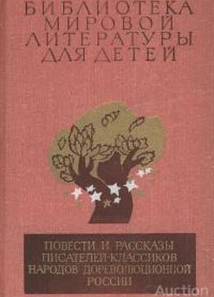 Библиотека мировой литературы для детей. том 17.   1984 г. 720с.  повести, рассказы и сказки писателей дореволюционной россии x