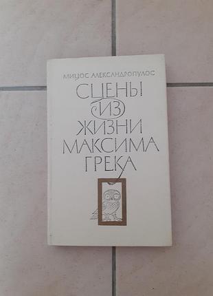 Продам книгу" сцены из жизни максима грека".