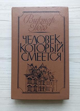 Виктор гюго. человек, который смеётся.