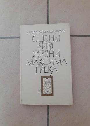 Продам книгу" сцены из жизни максима грека".