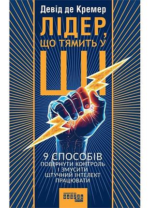 Лидер, ощущающий себя в ше