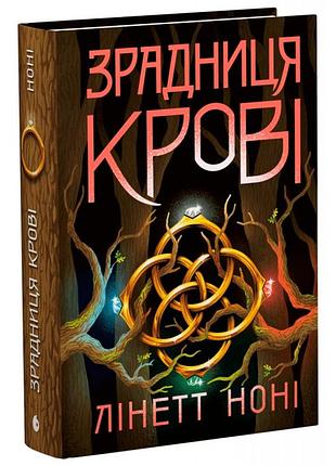 Тюремна цілителька. зрадниця крові. книга 3