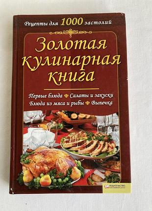 Кулінарна книга золотая кулинарная книга