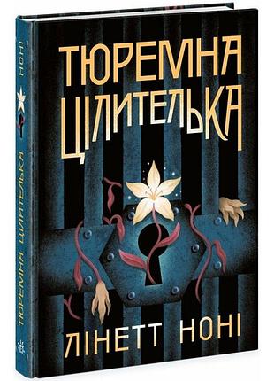 Тюремна цілителька. книга 1