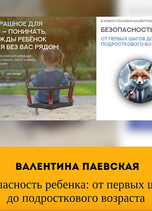 Валентина паевская безопасность ребенка: от первых шагов до подросткового возраста
