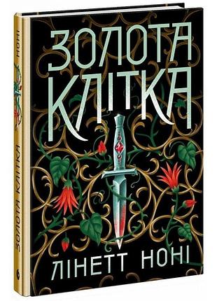 Тюремна цілителька. золота клітка. книга 2. ноні лінетт