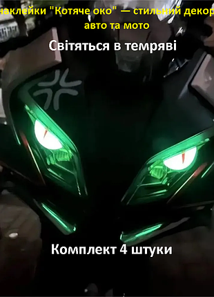 4 штуки 3d світних автомобільних або мотоциклетних наклейок *котяче око*
