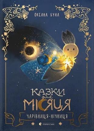 Казки для місяця. чарівниця-нічниця. оксана була