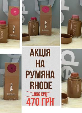 Румяна rhode piggi, sleep girl ,toasted teddy,freckle, juice box