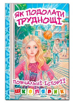 Школярик. как преодолеть трудности. поучительные истории. голубая