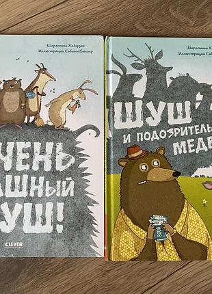 Шуш и подозрительный медведь очень страшный шуш