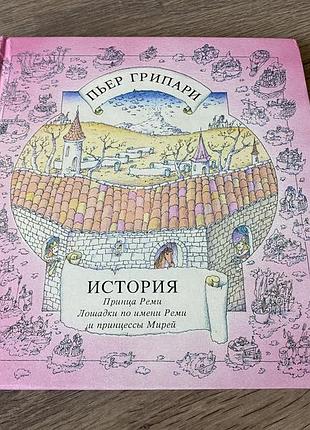 История принца реми лошадки по имени реми и прицессы мирей