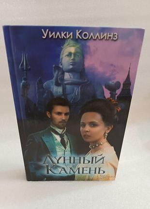 Вілкі коллінз місячний камінь