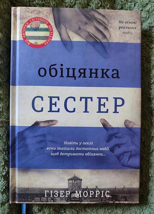 Обіцянка сестер гізер морріс